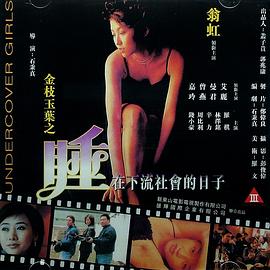 金枝玉叶之睡在下流社会的日子_剧情梗概_明德艾影-大片网